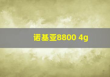 诺基亚8800 4g